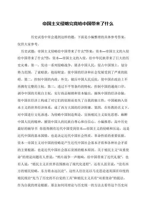 帝国主义侵略究竟给中国带来了什么