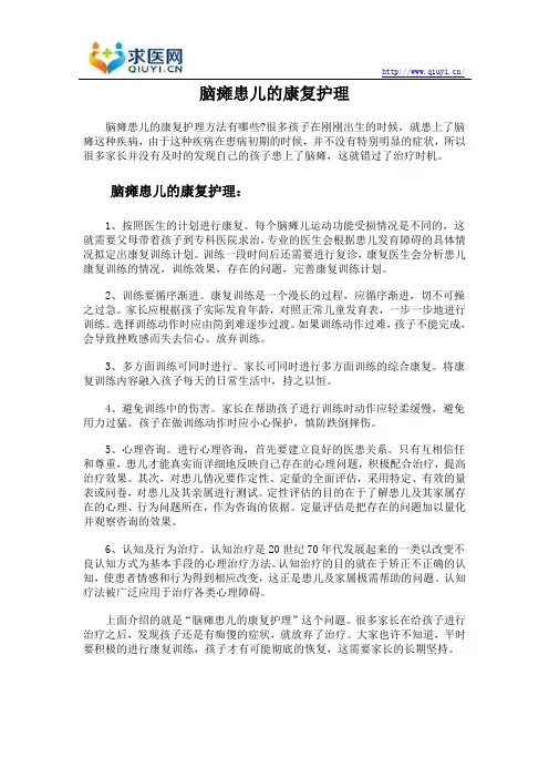 脑瘫患儿的康复护理
