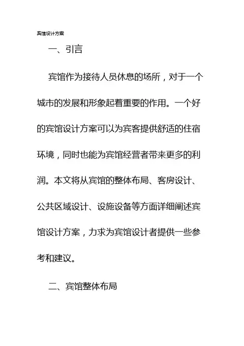 宾馆设计方案