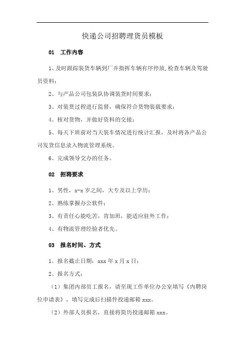 快递公司招聘理货员模板