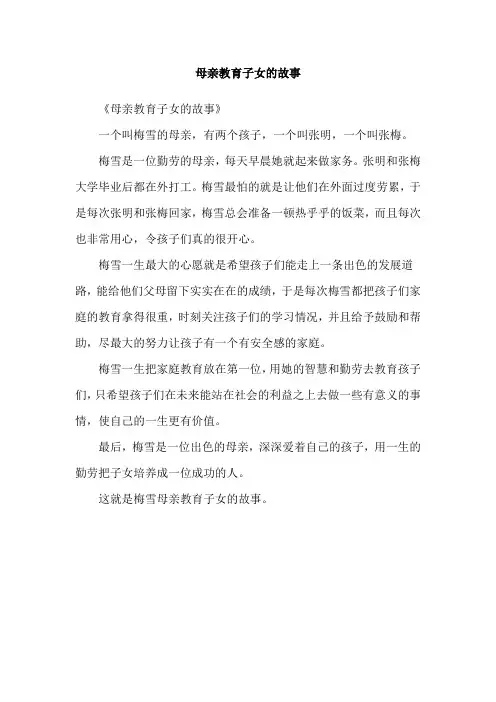 母亲教育子女的故事