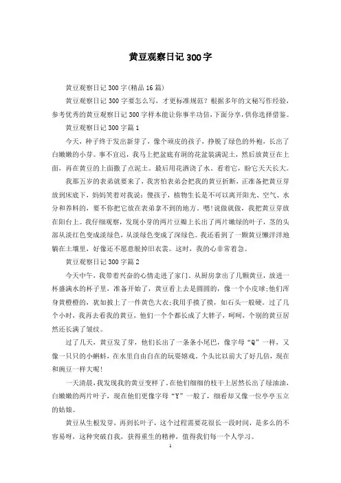 黄豆观察日记300字