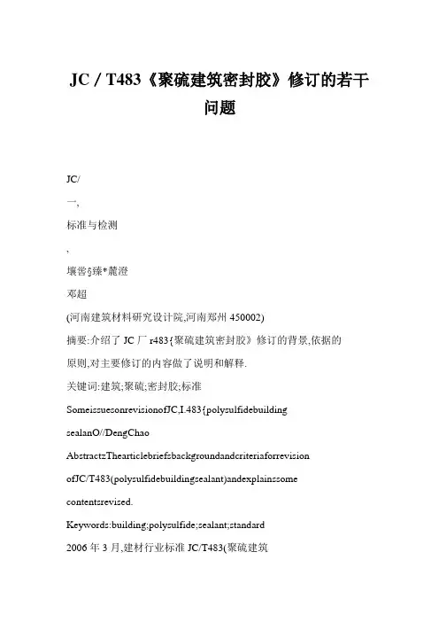 JC／T483《聚硫建筑密封胶》修订的若干问题