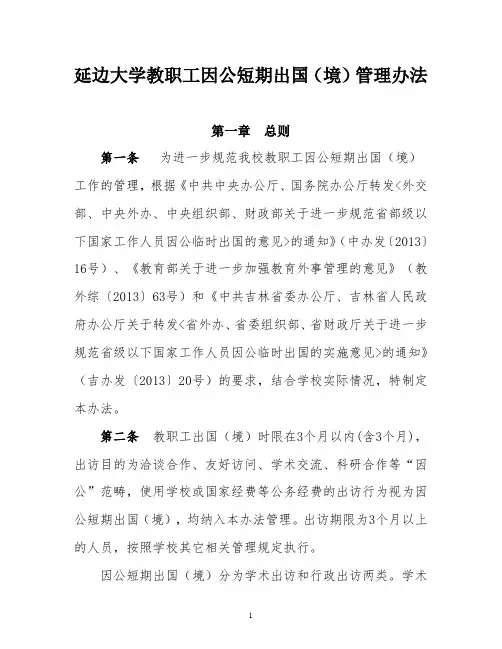延边大学教职工因公短期出国(境)管理办法