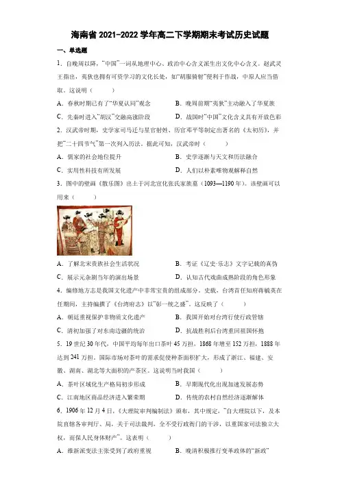 2021-2022学年海南省高二下学期期末考试历史试题