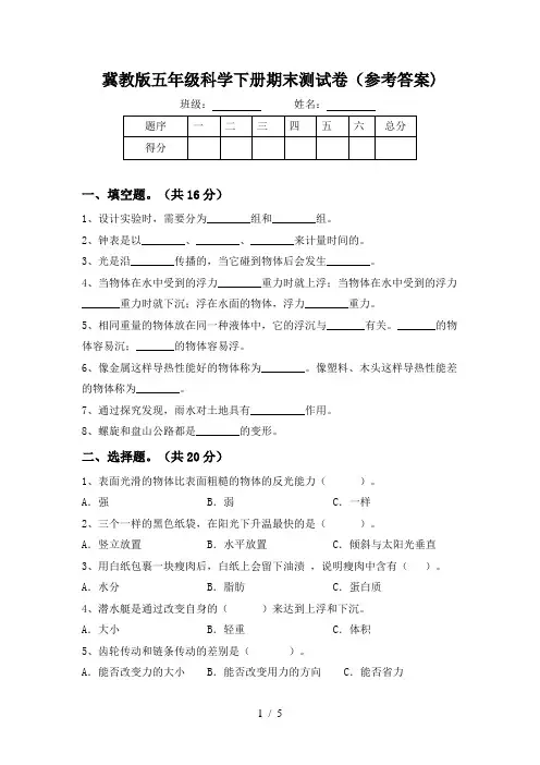冀教版五年级科学下册期末测试卷(参考答案)