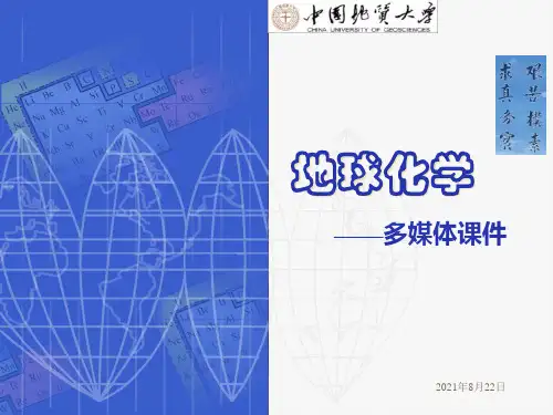 地球化学讲义第五章同位素地球化学中国地质大学
