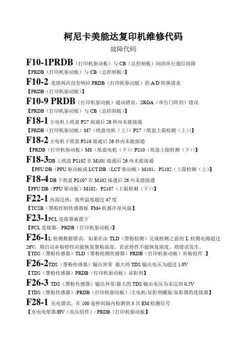 柯尼卡美能达复印机维修代码