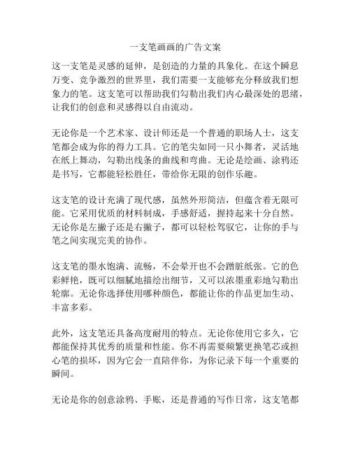 一支笔画画的广告文案
