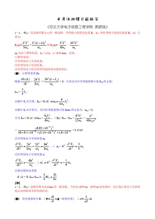 半导体物理习题解答