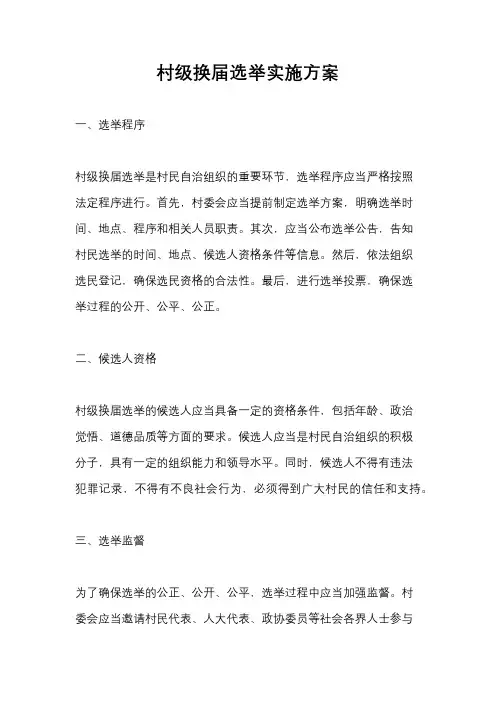 村级换届选举实施方案