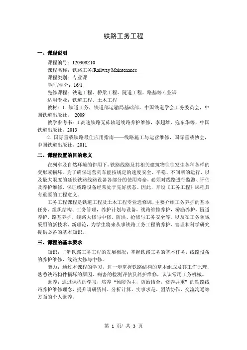 铁路工务工程  教学大纲