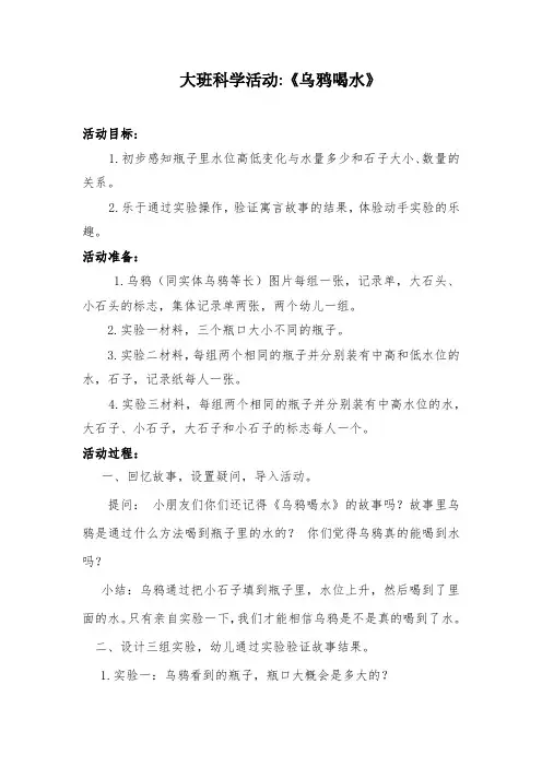 学前幼儿园_大班科学活动《乌鸦喝水》教学设计学情分析教材分析课后反思