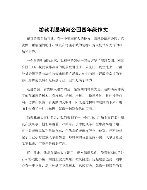 游勃利县滨河公园四年级作文
