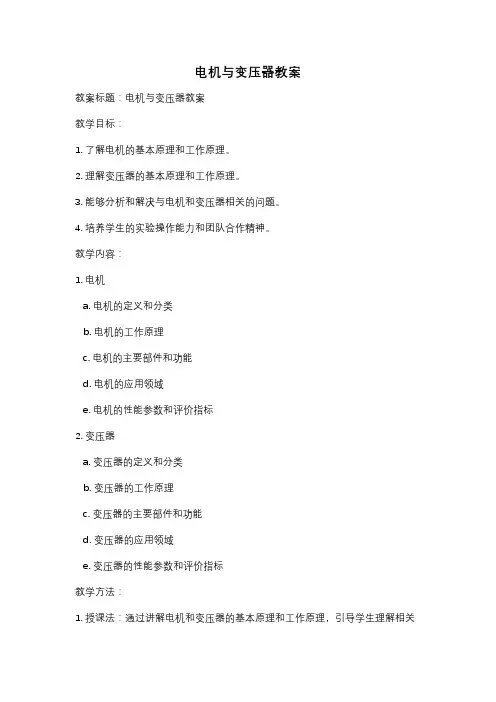 电机与变压器教案