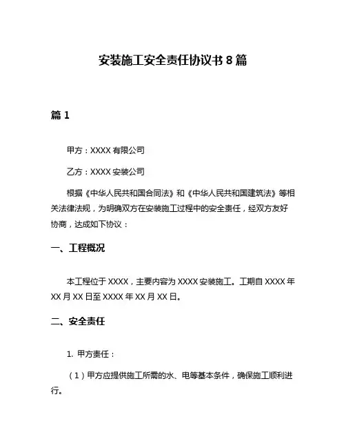 安装施工安全责任协议书8篇