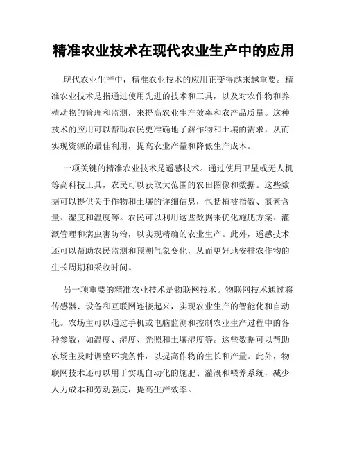 精准农业技术在现代农业生产中的应用