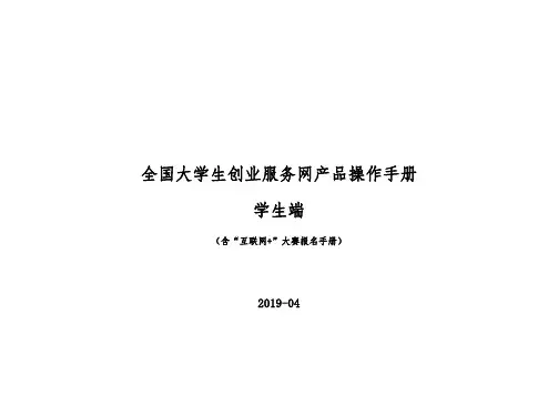 全国大学生创业服务网产品操作手册 学生端 (含“互联网+”大赛报名手册)