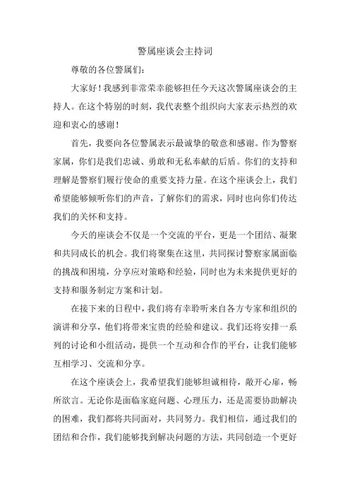 警属座谈会主持词