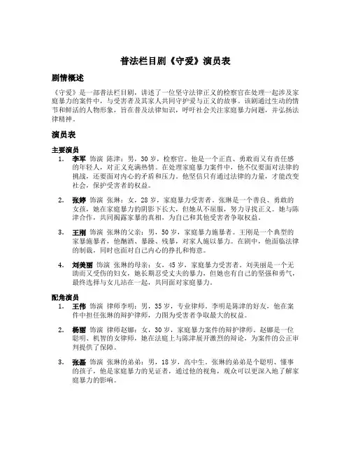 普法栏目剧守爱演员表