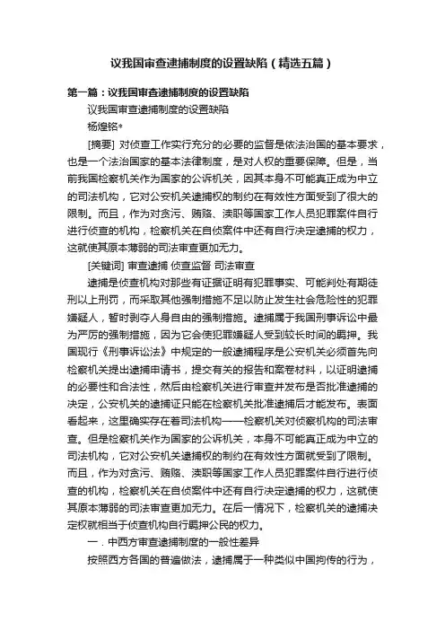 议我国审查逮捕制度的设置缺陷（精选五篇）