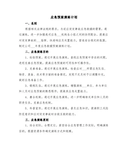 应急预案演练计划(3篇)
