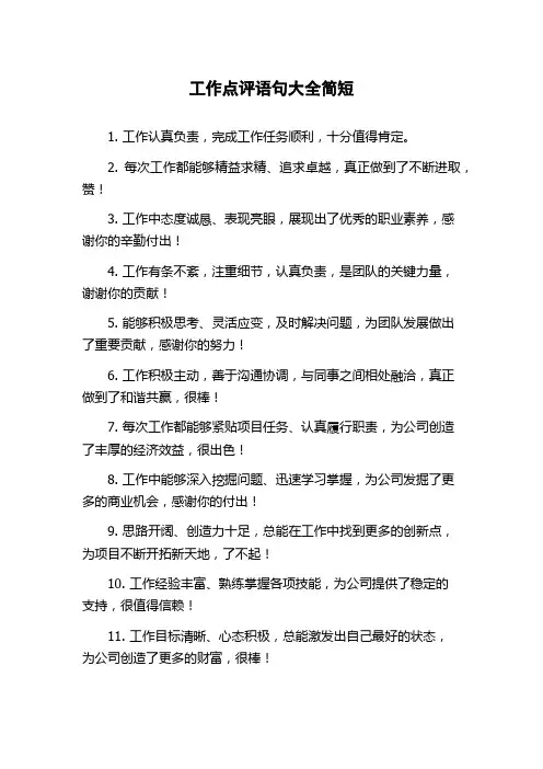 工作点评语句大全简短