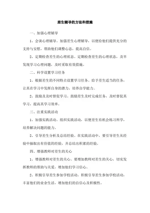 差生辅导的方法和措施