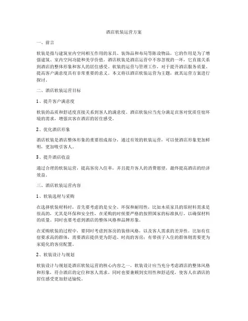 酒店软装运营方案