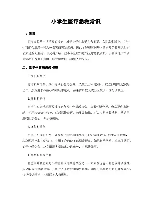 小学生医疗急救常识