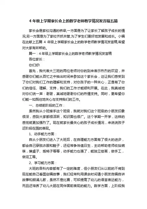 4年级上学期家长会上的数学老师教学情况发言稿五篇