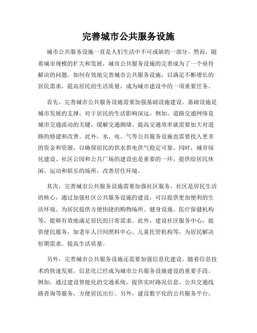 完善城市公共服务设施