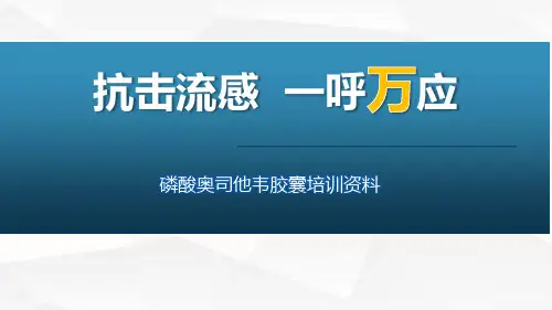 2023年磷酸奥司他韦学习课件
