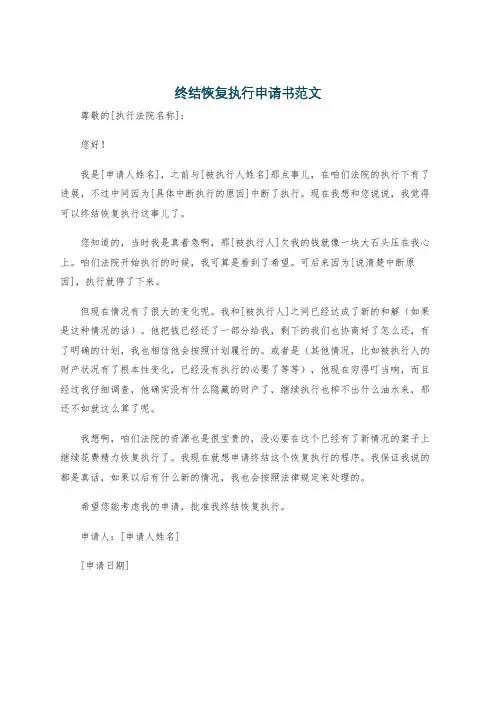 终结恢复执行申请书范文