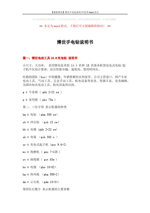 【最新推荐】博世手电钻说明书-优秀word范文 (5页)
