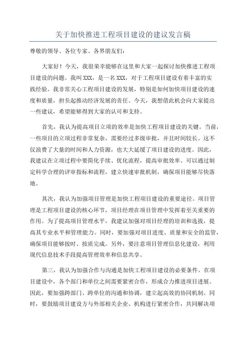 关于加快推进工程项目建设的建议发言稿