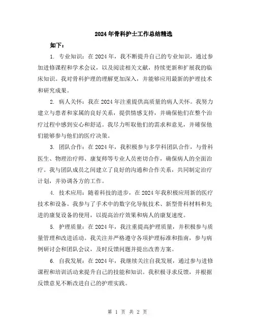 2024年骨科护士工作总结精选