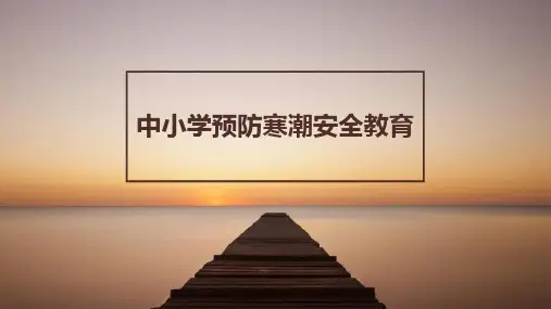 中小学预防寒潮安全教育