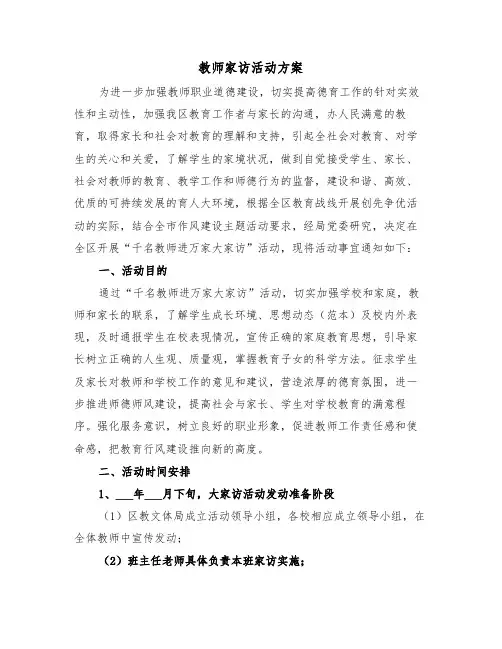 教师家访活动方案(3篇)