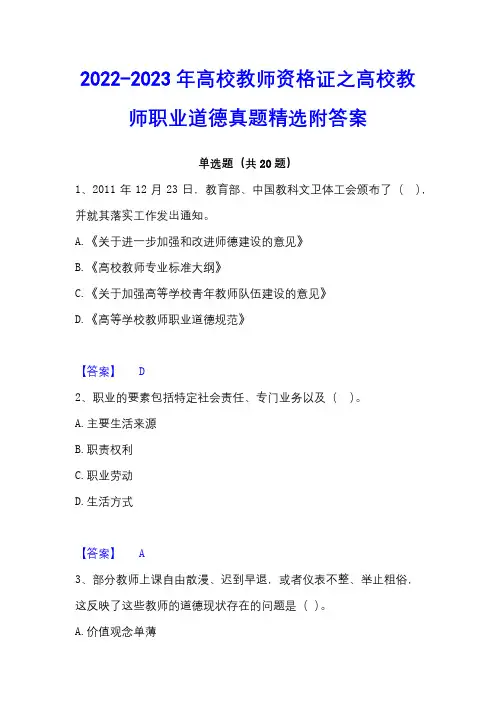 2022-2023年高校教师资格证之高校教师职业道德真题精选附答案