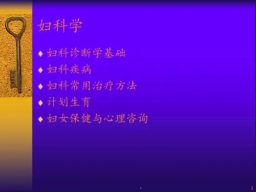 妇科学课件ppt课件
