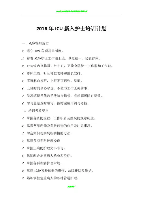 2016年ICU新入护士培训计划