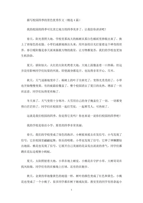 描写校园四季的景色优秀作文(最新)