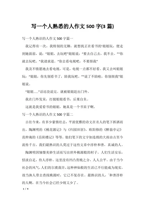 写一个人熟悉的人作文500字(3篇)