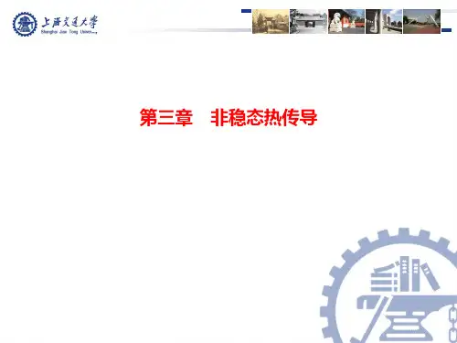 传热学V4-第三章-非稳态热传导