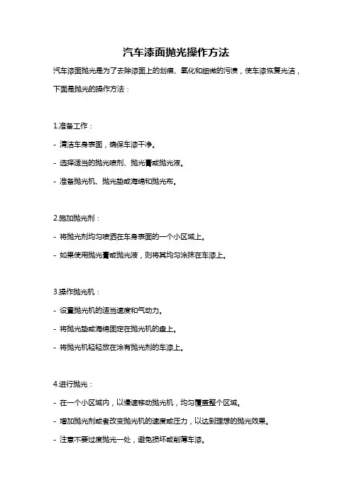 汽车漆面抛光操作方法