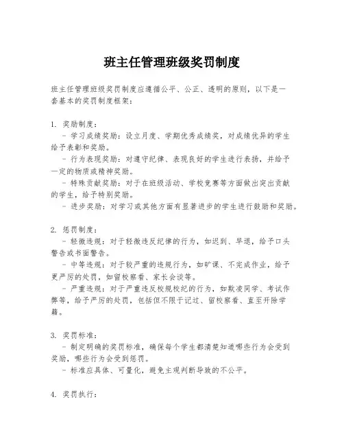 班主任管理班级奖罚制度