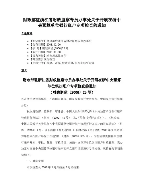 财政部驻浙江省财政监察专员办事处关于开展在浙中央预算单位银行账户专项检查的通知