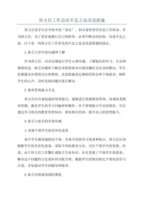 班主任工作总结不足之处改进措施