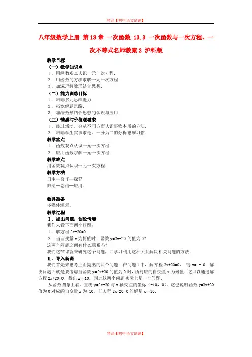 【最新沪科版精选】沪科初中数学八上《12.3 一次函数与二元一次方程》word教案 (2).doc